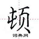 田英章寫的硬筆楷書頓