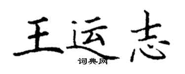 丁謙王運志楷書個性簽名怎么寫