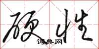 駱恆光硬性草書怎么寫
