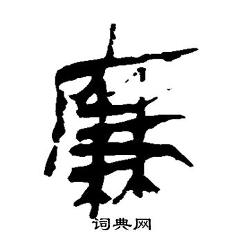 馬王堆帛書寫的廉