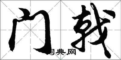 胡問遂門戟行書怎么寫