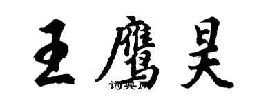 胡問遂王鷹昊行書個性簽名怎么寫