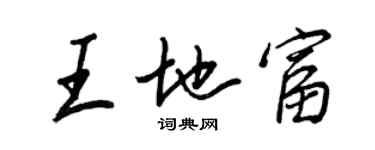 王正良王地富行書個性簽名怎么寫
