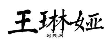 翁闓運王琳婭楷書個性簽名怎么寫