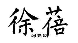 翁闓運徐蓓楷書個性簽名怎么寫