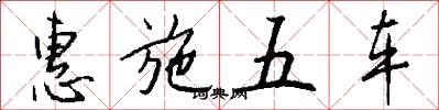 惠施五車怎么寫好看