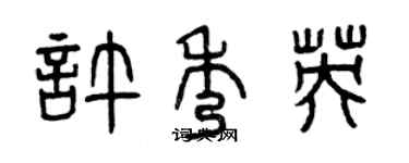 曾慶福許秀英篆書個性簽名怎么寫