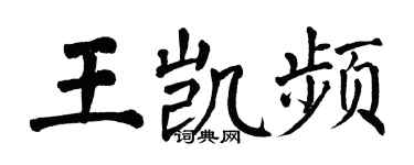翁闓運王凱頻楷書個性簽名怎么寫