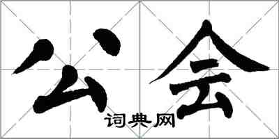 翁闓運公會楷書怎么寫