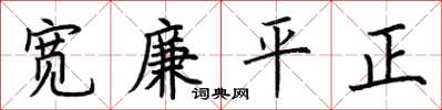 荊霄鵬寬廉平正楷書怎么寫