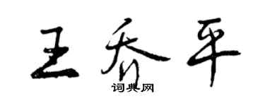 曾慶福王喬平行書個性簽名怎么寫