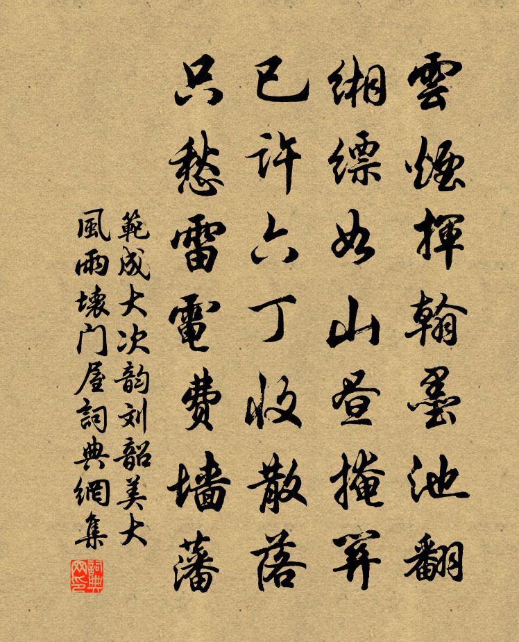 范成大次韻劉韶美大風雨壞門屋書法作品欣賞