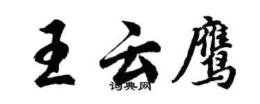 胡問遂王雲鷹行書個性簽名怎么寫