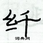 俞建華寫的硬筆隸書纖