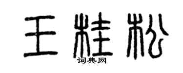 曾慶福王桂松篆書個性簽名怎么寫