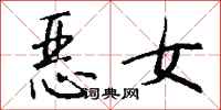 錢沛雲惡女行書怎么寫
