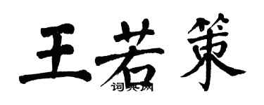 翁闓運王若策楷書個性簽名怎么寫