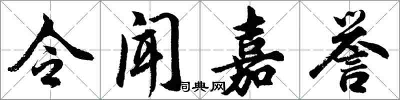 胡問遂令聞嘉譽行書怎么寫