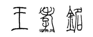 陳墨王孝銘篆書個性簽名怎么寫