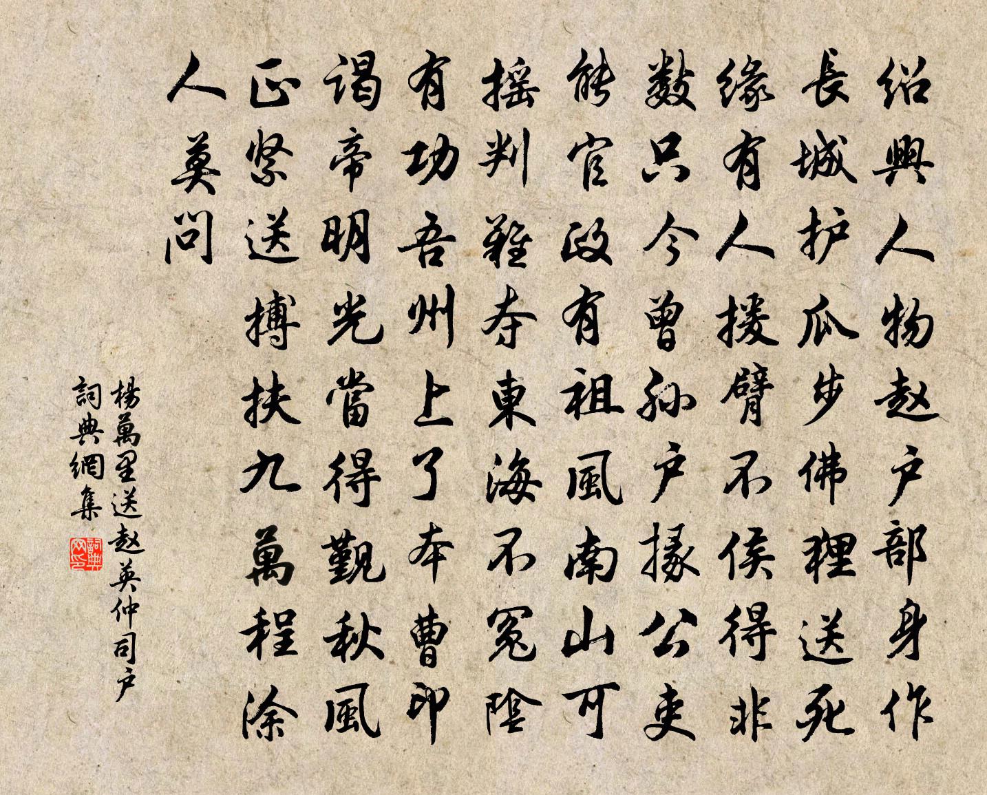 楊萬里送趙英仲司戶書法作品欣賞