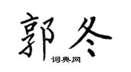 何伯昌郭冬楷書個性簽名怎么寫