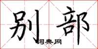 荊霄鵬別部楷書怎么寫