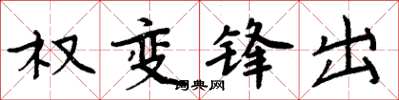 周炳元權變鋒出楷書怎么寫