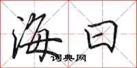 田英章海日行書怎么寫