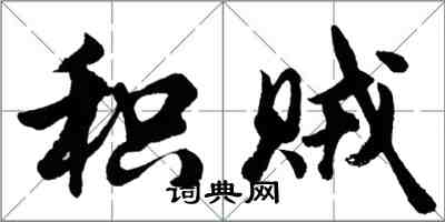 胡問遂積賊行書怎么寫