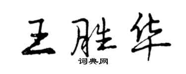 曾慶福王勝華行書個性簽名怎么寫