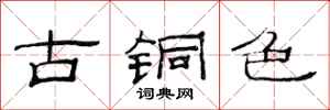 范連陞古銅色隸書怎么寫