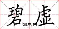 荊霄鵬碧虛楷書怎么寫