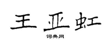 袁強王亞虹楷書個性簽名怎么寫