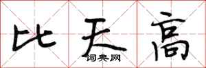 段相林比天高行書怎么寫