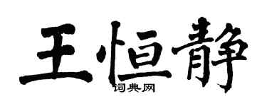 翁闓運王恆靜楷書個性簽名怎么寫