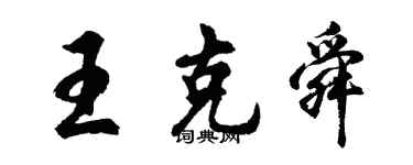 胡問遂王克舜行書個性簽名怎么寫