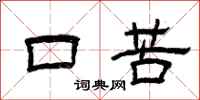 曾慶福口苦隸書怎么寫