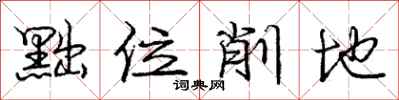 龐中華黜位削地行書怎么寫