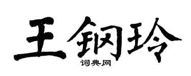 翁闓運王鋼玲楷書個性簽名怎么寫