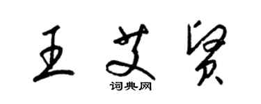 梁錦英王艾賢草書個性簽名怎么寫