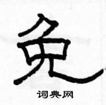 駱恆光寫的硬筆隸書免