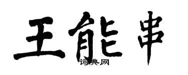 翁闓運王能串楷書個性簽名怎么寫