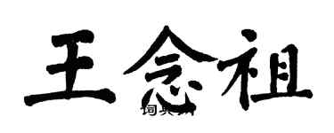 翁闓運王念祖楷書個性簽名怎么寫