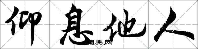 胡問遂仰息他人行書怎么寫