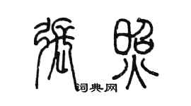 陳墨張照篆書個性簽名怎么寫