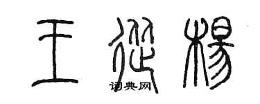 陳墨王從楊篆書個性簽名怎么寫