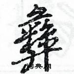 王旻寫的硬筆行書彝