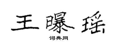 袁強王曝瑤楷書個性簽名怎么寫