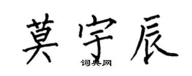 何伯昌莫宇辰楷書個性簽名怎么寫