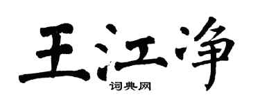 翁闓運王江淨楷書個性簽名怎么寫